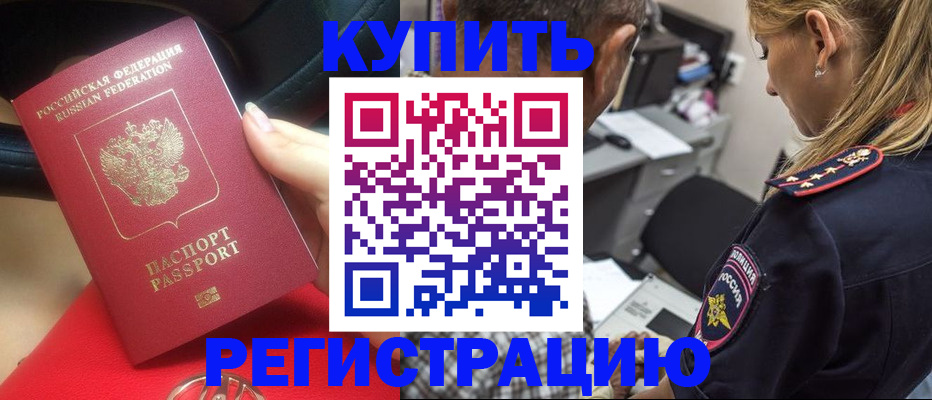 прописка в Россоши