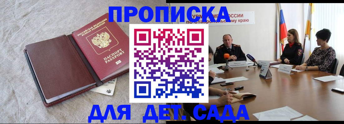 прописка ребенка в Россоши